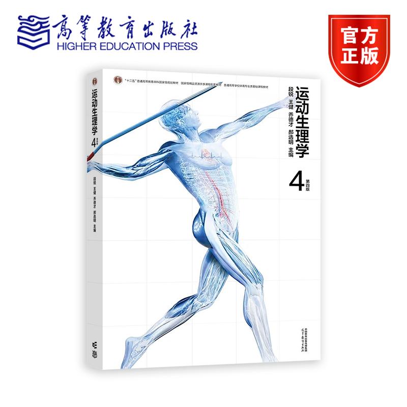 运动生理学（第四版） 段锐 王健 乔德才 郝选明 主编 高等教育出版社
