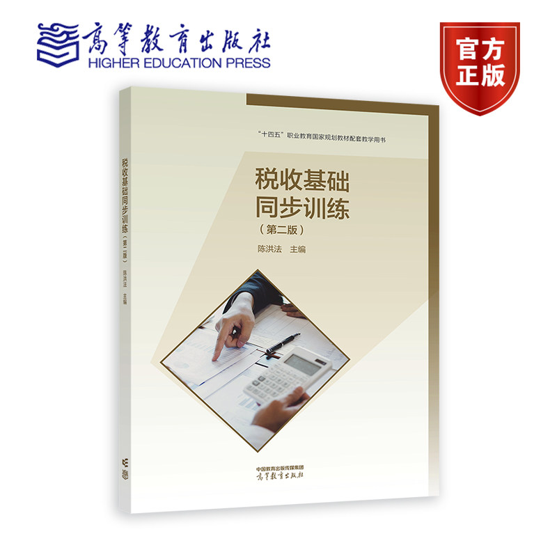 税收基础同步训练（第二版） 陈洪法 高等教育出版社