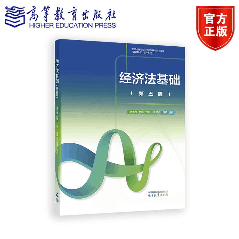 经济法基础（第五版） 曹利强  赵瑞 主编   正保会计网校 组编 高等教育出版社