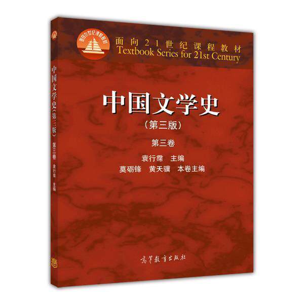 官方正版 中国文学史（第三版）（第三卷） 袁行霈 高等教育出版社 高校中文专业的通用教材 全国普通高等学校优秀教材一等奖图片