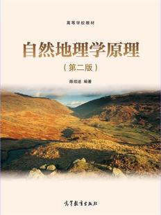 地球表层系统整体特征 第二版 官方正版 太阳能量 自然地理学原理 社 高等教育出版 相关专业本科生基础课教材 陈效逑