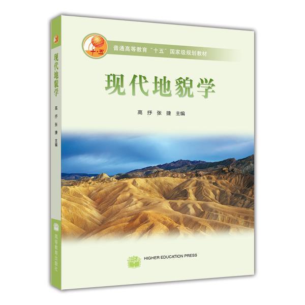 【官方正版】现代地貌学 高抒 张捷 高等教育出版社 高等学校地理类专业教材 地质类等专业教学参考书 地球系统行为
