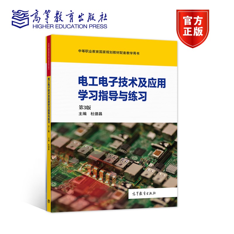 【官方正版】电工电子技术及应用学习指导与练习（第3版） 杜德昌 高等教育出版社 中等职业学校相关专业学生练习用书
