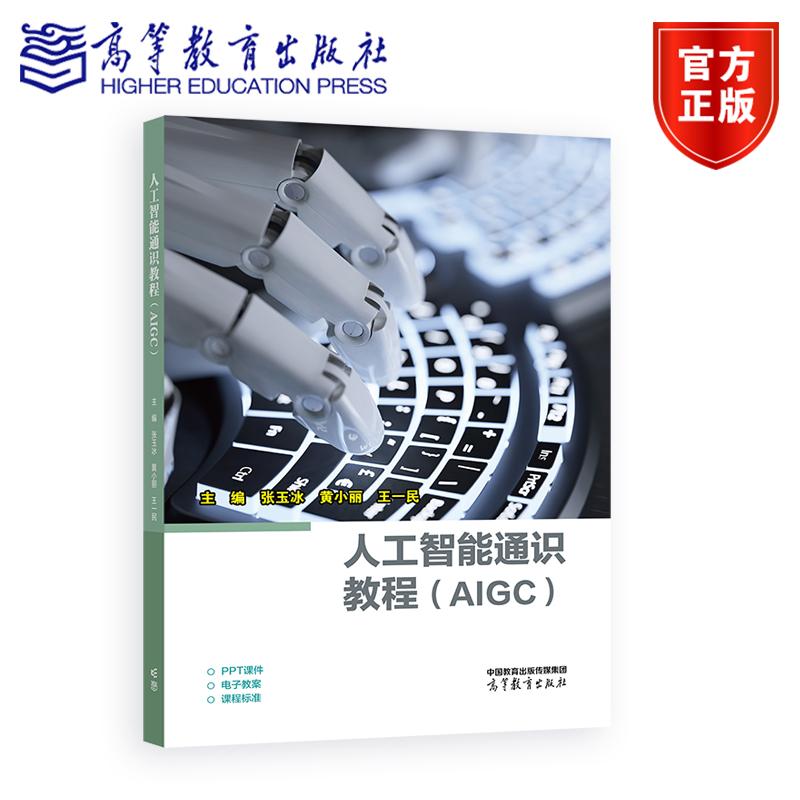 人工智能通识教程（AIGC） 主编 张玉冰 黄小丽 王一民 高等教育出版社