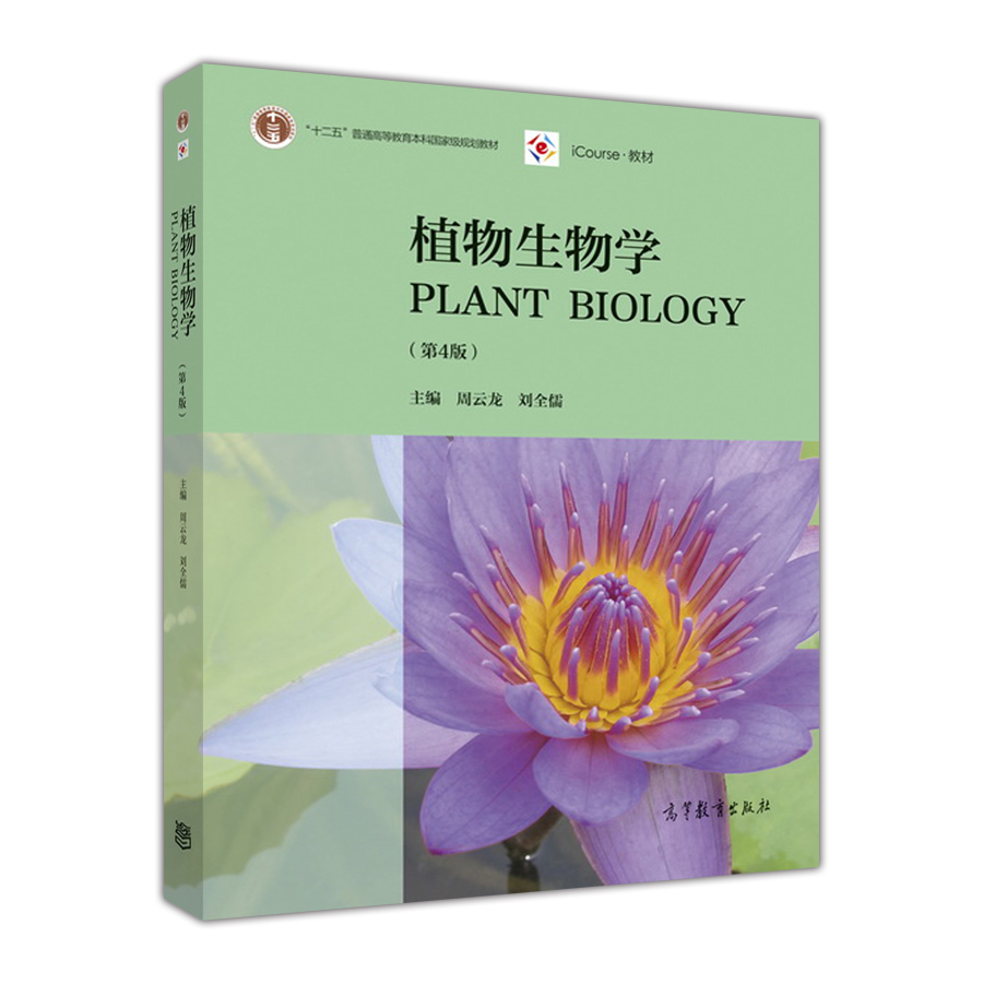 【官方正版】植物生物学（第4版） 周云龙 高等教育出版社 高等院校生物类专业本科教材 9787040451481