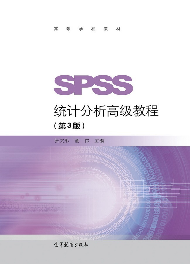 spss统计分析高等教育出版