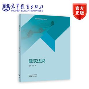 社 高等教育出版 建筑法规 刘辉