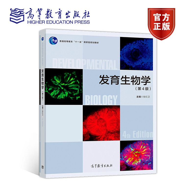 【官方正版】发育生物学（第4版） 张红卫 高等教育出版社 发育机制进化 细胞生物学 遗传学 医学 生命科学类专业本科生教材,书籍/杂志/报纸,大学教材,淘宝优惠券,粉丝福利购,淘宝优惠卷