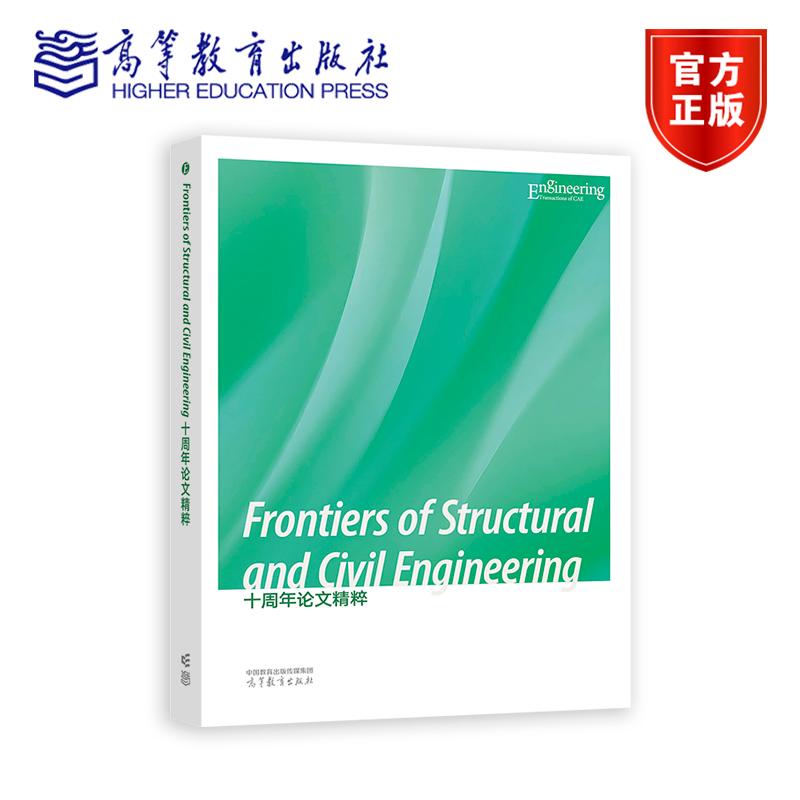 Frontiers of Structural and Civil Engine 中国工程院、高等教育出版社 高等教育出版社