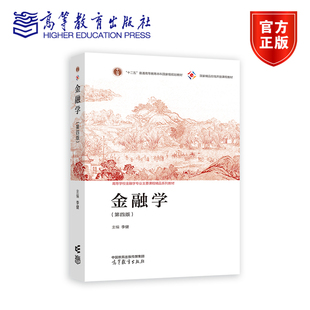 金融学（第四版）（新封面） 李健 高等教育出版社