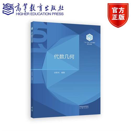 代数几何 谈胜利  编著 高等教育出版社
