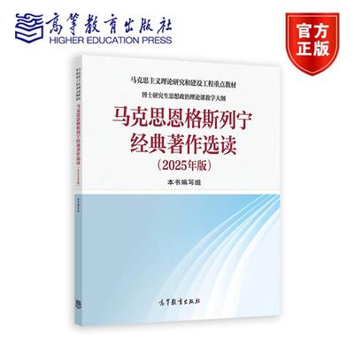马克思恩格斯列宁经典著作选读（2025年版） 本书编写组 高等教育出版社