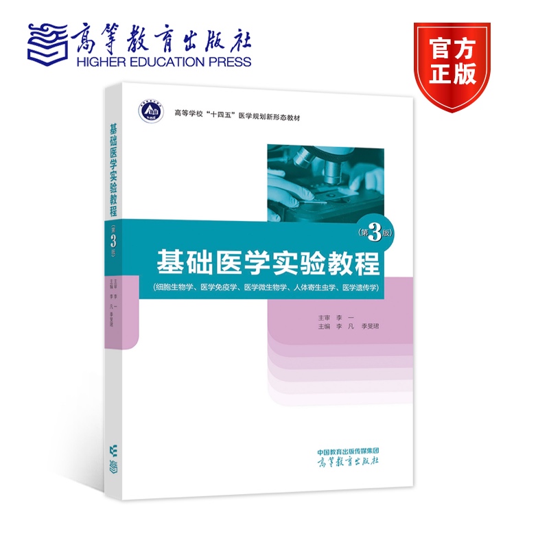 基础医学实验教程（第3版） 李凡  季旻珺 高等教育出版社
