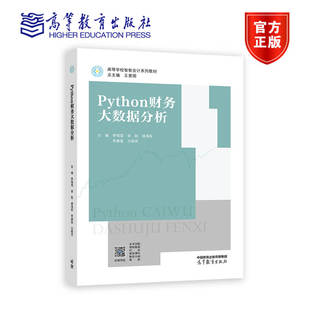 Python财务大数据分析 李瑞雪 宋彪 杨海军 李康昊 王昭贤 高等教育出版社