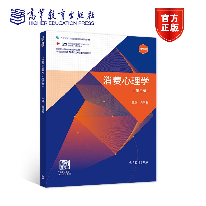 消费心理学（第三版） 肖涧松 高等教育出版社怎么看?