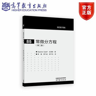 常微分方程（第二版） Stephen Salaff、丘成桐 著，李逸、蒋飞达、张千未 译 高等教育出版社
