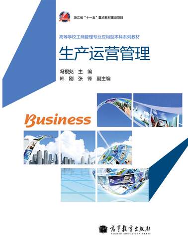 生产运营管理 冯根尧 高等教育出版社 - 封面
