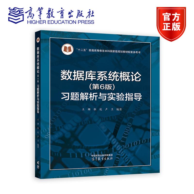 数据库系统概论（第6版）习题解析与实验指导 王珊 张俊 卢卫 高等教育出版社