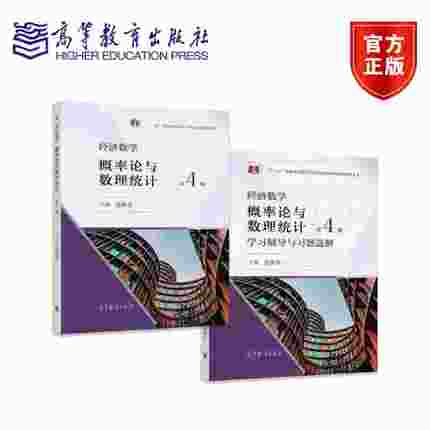 全二册 经济数学——概率论与数理统计套装 教材+学习辅导与习题选解