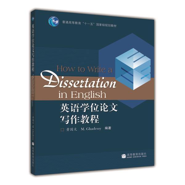 英语学位论文写作教程 黄国文 M.Ghadessy