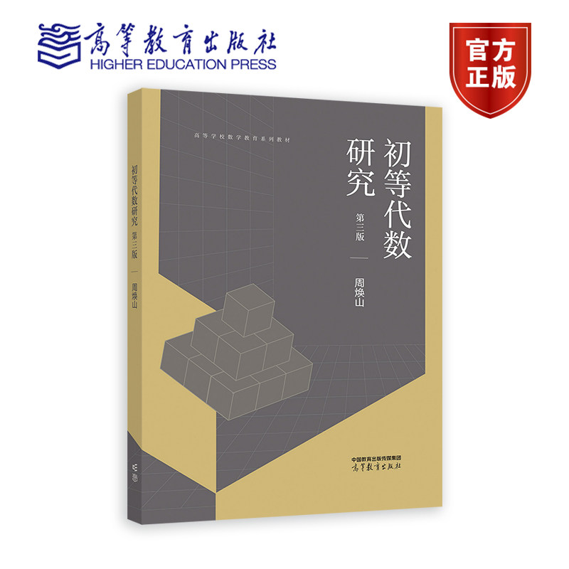 初等代数研究 第三版 周焕山 高等教育出版社_虎窝淘