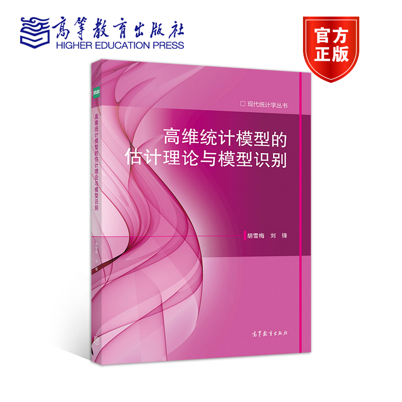 高维统计模型的估计理论与模型识别胡雪梅刘锋高等教育出版社