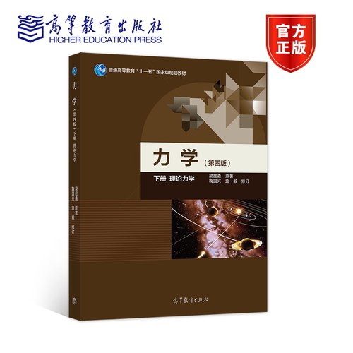 力学下册梁昆淼高等教育出版社