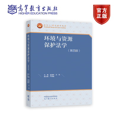 【环境类战略新兴领域教材】环境与资源保护法学（第四版） 主编 金瑞林  汪  劲 副主编 严厚福 高等教育出版社