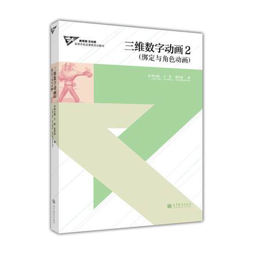 官方正版 三维数字动画2(绑定与角色动画) 谭力勤 王雷 夏旺盛 Maya 2011 Maya 2012 角色脸部表情动画设置