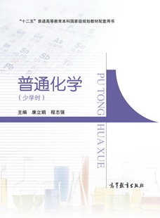 普通化学 康立娟 程志强 高等教育出版社