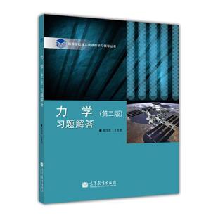 习题解答 王文全 高等教育出版 社 第二版 张汉壮 力学