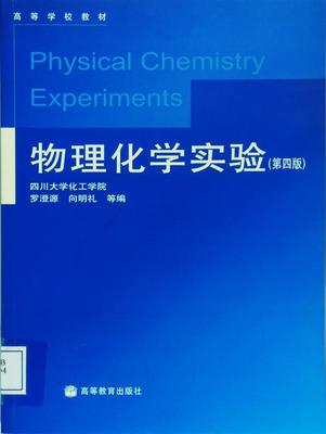 物理化学实验（第四版） 罗澄源 向明礼 等 高等教育出版社