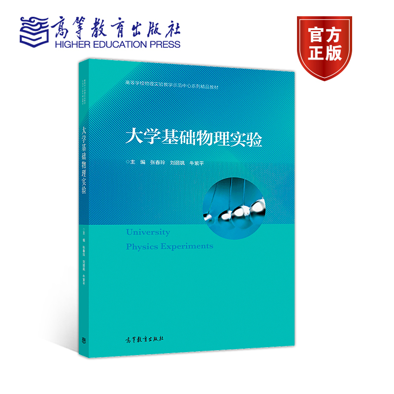 大学物理实验高等教育出版
