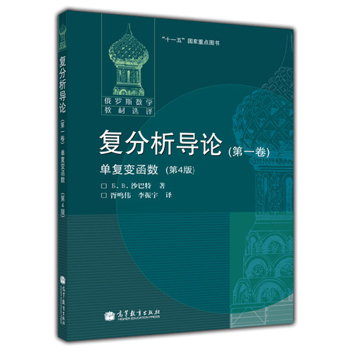 【官方正版】复分析导论(第一卷)(第4版) [俄] Б. В. 沙巴特 著，胥鸣伟、李振宇 译 高等教育出版社