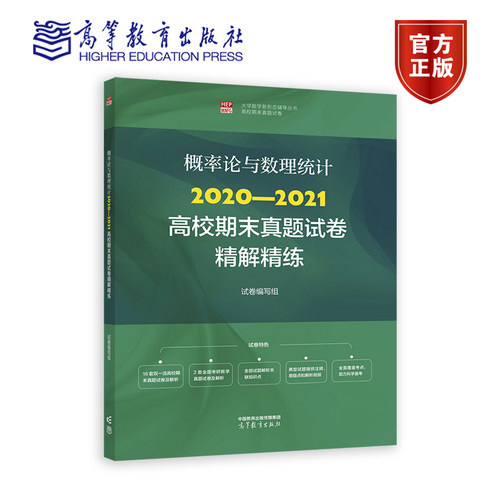 概率论数理统计高等教育出版社