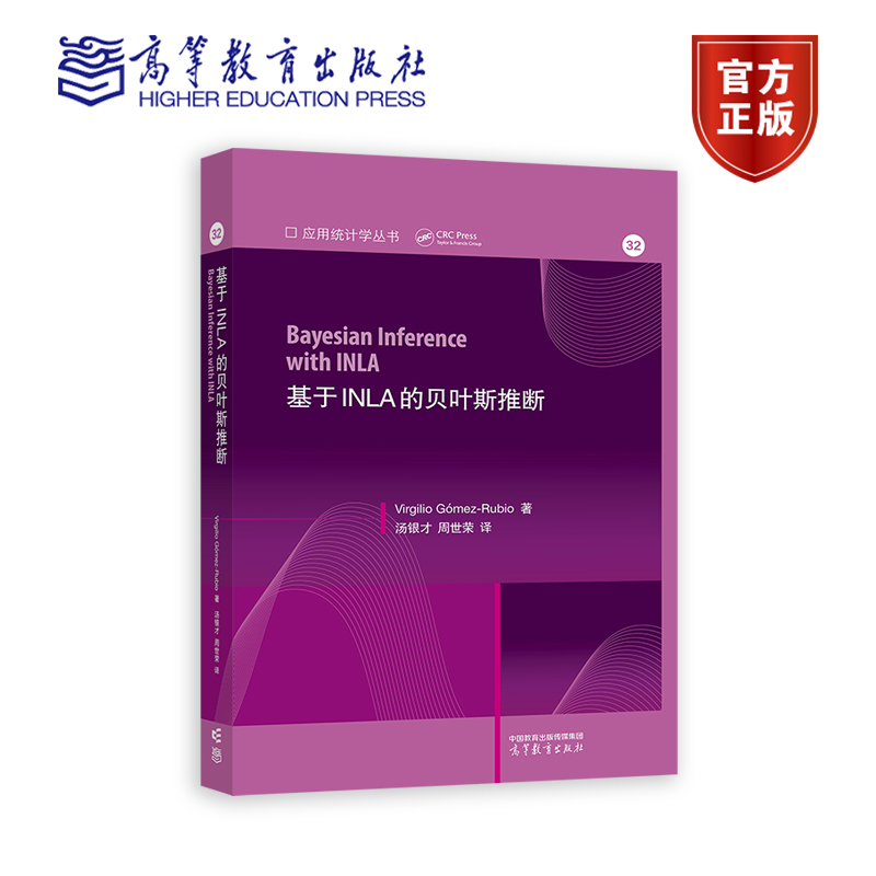 基于INLA的贝叶斯推断 (Bayesian inference with IN Virgilio Gomez-Rubio 著，汤银才、周世荣 译 高等教育出版社 书籍/杂志/报纸 数学 原图主图