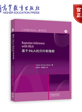基于INLA的贝叶斯推断 (Bayesian inference with IN Virgilio Gomez-Rubio 著，汤银才、周世荣 译 高等教育出版社