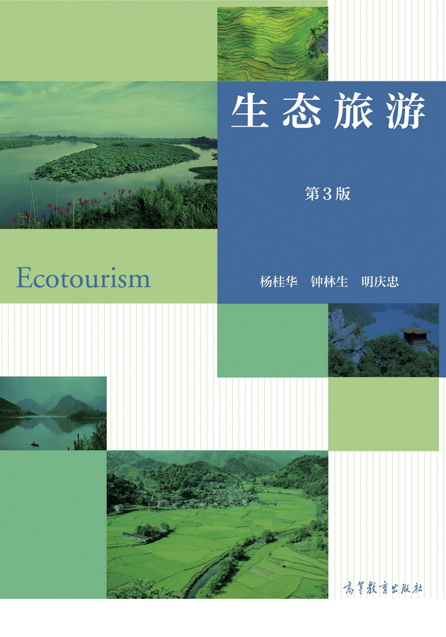 生态旅游（第3版） 杨桂华 钟林生 明庆忠 高等教育出版社