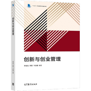 创新与创业管理 李金生 李晋 卞曰瑭等 高等教育出版社