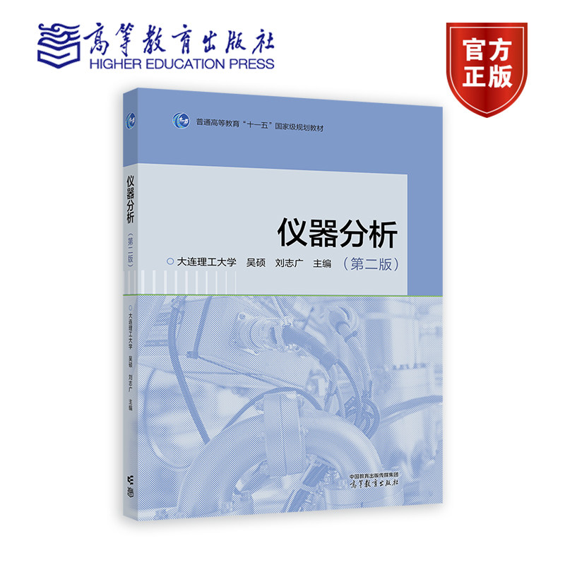仪器分析（第二版） 大连理工大学 吴硕  刘志广 主编 高等教育出版社