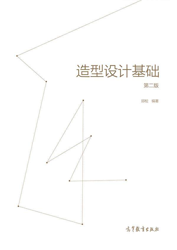 造型设计基础 第二版 邱松 高等教育出版社