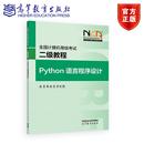 高等教育出版 教育部教育考试院 全国计算机等级考试二级教程——Python语言****设计 社 新版