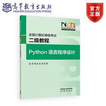 【新版】全国计算机等级考试二级教程——Python语言程序设计 教育部教育考试院 高等教育出版社