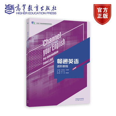 畅通英语进阶教程（全新版） 总主编：常红梅、王朝晖 ；主编：秦琛；副主编：李清、廖建英 高等教育出版社
