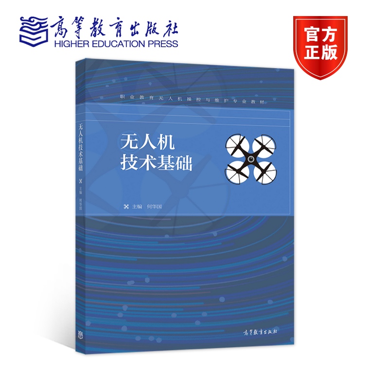 【官方正版】无人机技术基础 何华国 高等教育出版社 职业教育无人机操控与维护专业教材 AOPO CATAGA考证培训教材