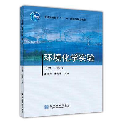 环境化学实验（第二版） 董德明 朱利中 高等教育出版社