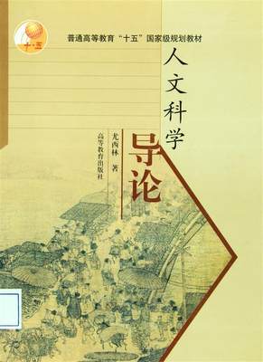 官方正版 人文科学导论 尤西林 高等教育出版社 原理性人文科学概论著作 人文科学起源与现代性发展 9787040114249