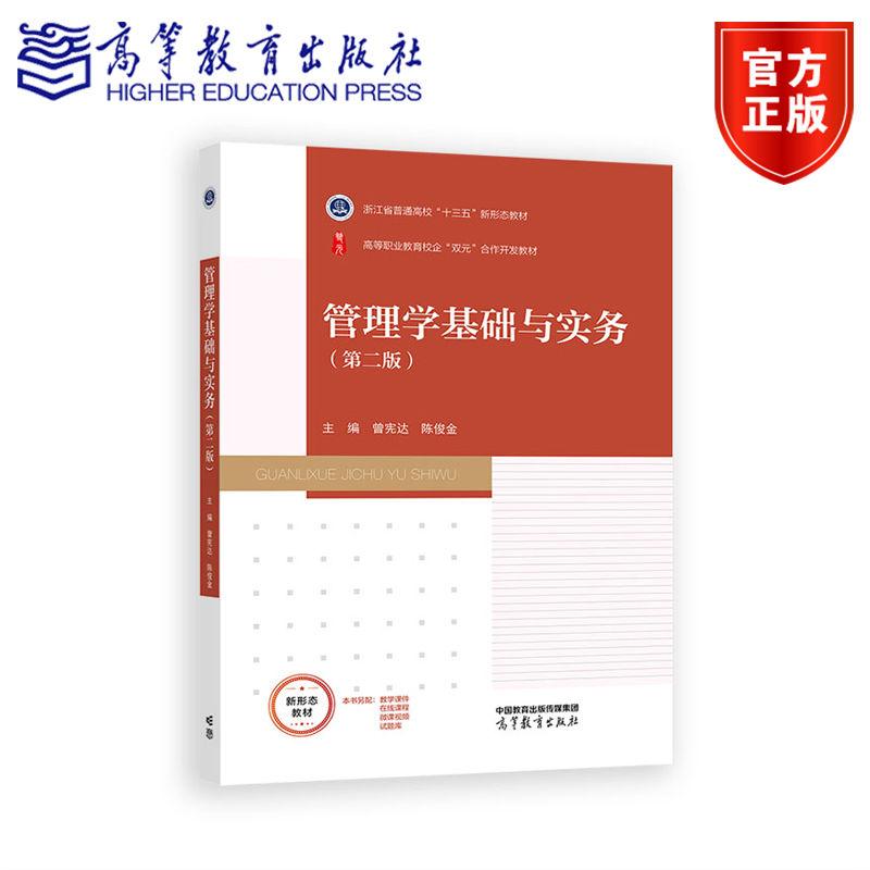 管理学基础与实务（第二版） 曾宪达 陈俊金 高等教育出版社