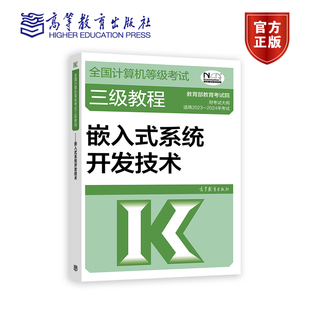 系统开发技术 2024年全国计算机等级考试三级教程——嵌入式 2023 教育部教育考试院 官方正版 计算机入门参考书