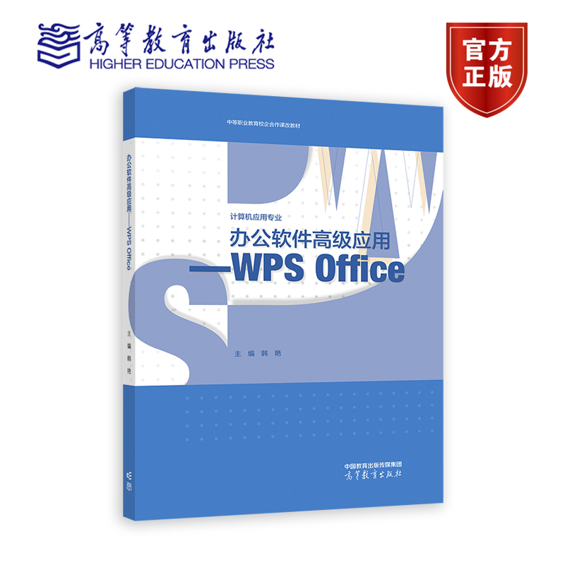 办公软件高级应用——WPS Office 韩艳 高等教育出版社